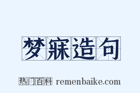 梦寐造句是什么意思的图片